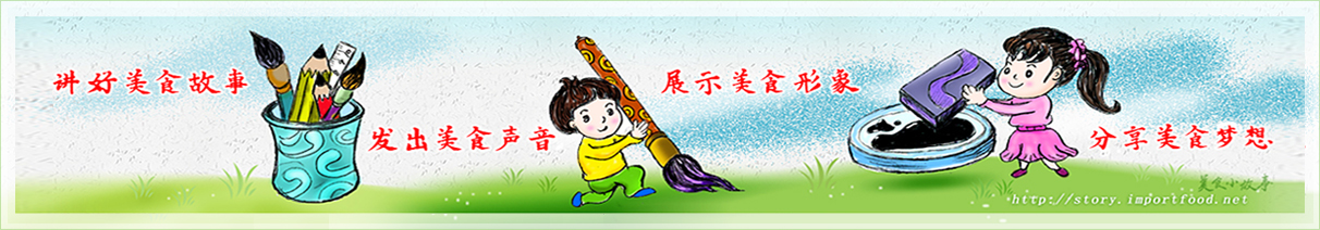 美食小故事